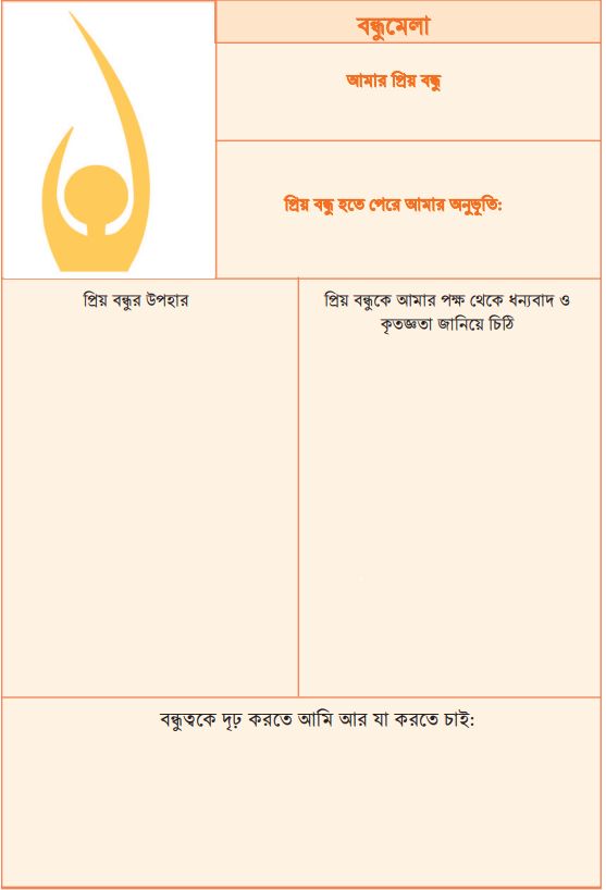 প্রিয় বন্ধু হলাম