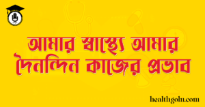 আমার স্বাস্থ্যে আমার দৈনন্দিন কাজের প্রভাব