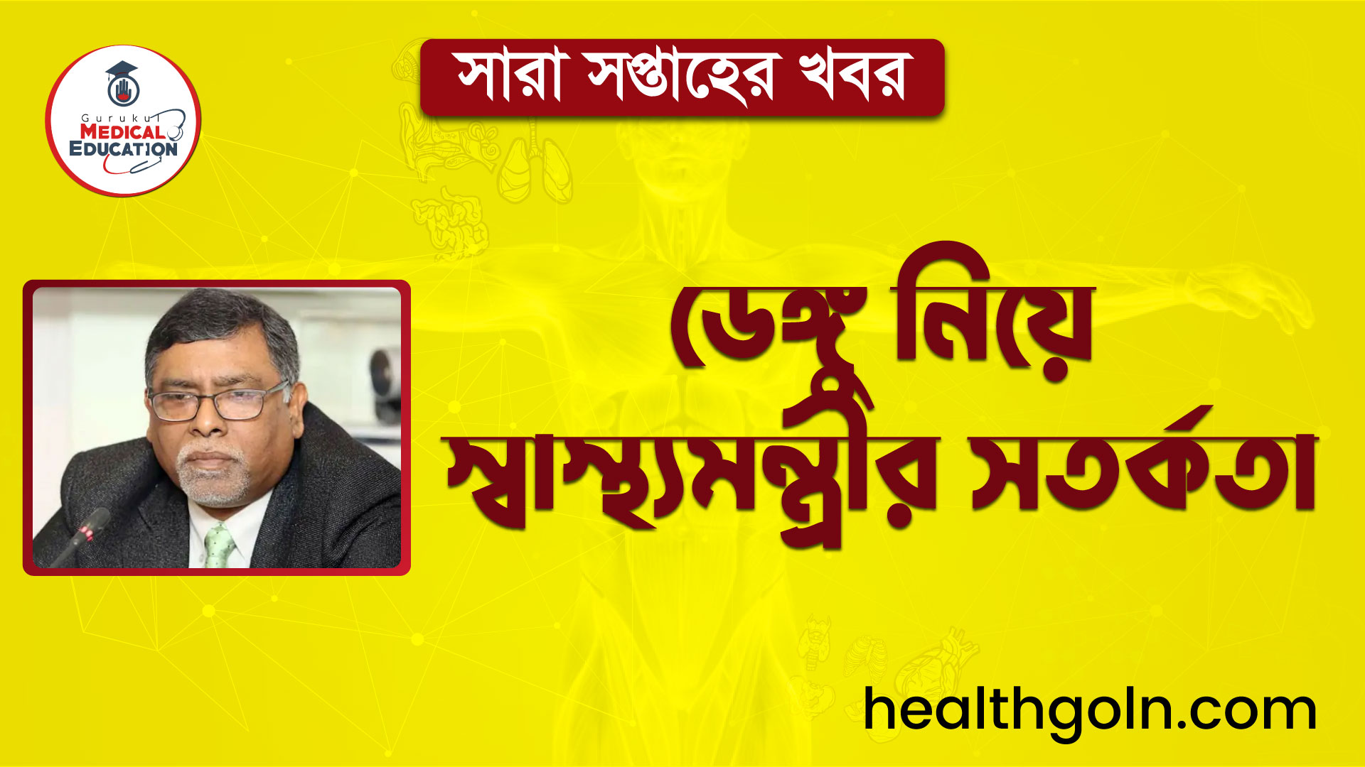 ডেঙ্গু নিয়ে স্বাস্থ্যমন্ত্রীর সতর্কতা | সারা সপ্তাহের খবর