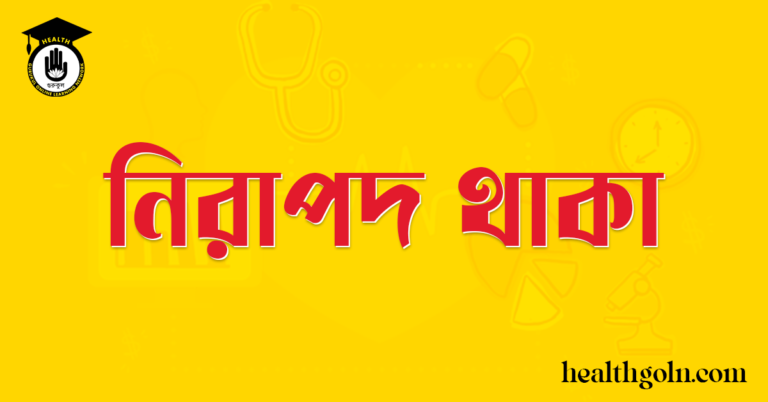 নিরাপদ থাকা