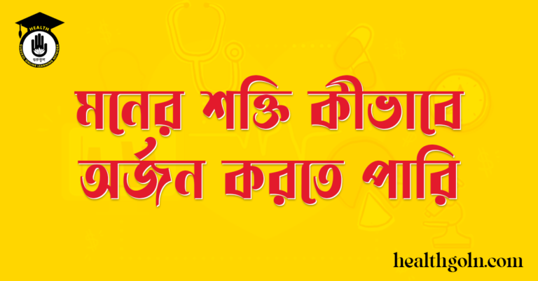 মনের শক্তি কীভাবে অর্জন করতে পারি