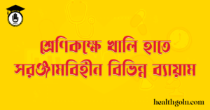 শ্রেণিকক্ষে খালি হাতে/সরঞ্জামবিহীন বিভিন্ন ব্যায়াম