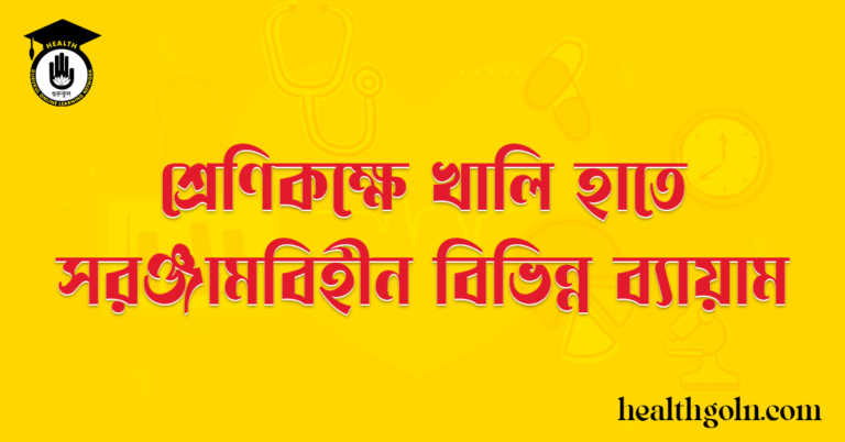 শ্রেণিকক্ষে খালি হাতে/সরঞ্জামবিহীন বিভিন্ন ব্যায়াম