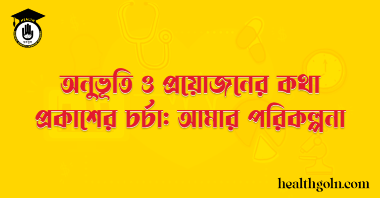 অনুভূতি ও প্রয়োজনের কথা প্রকাশের চর্চা: আমার পরিকল্পনা