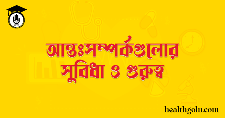 আন্তঃসম্পর্কগুলোর সুবিধা ও গুরুত্ব 