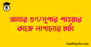 আমার গুণ/সুপার পাওয়ার কাজে লাগানোর চর্চা