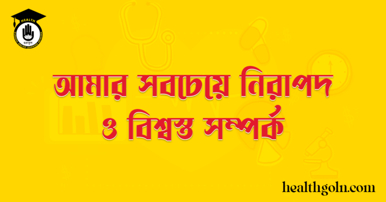 আমার সবচেয়ে নিরাপদ ও বিশ্বস্ত সম্পর্ক