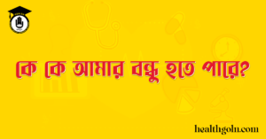 কে কে আমার বন্ধু হতে পারে?