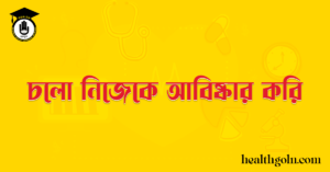 চলো নিজেকে আবিষ্কার করি