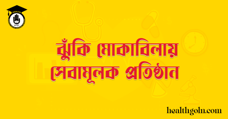 ঝুঁকি মোকাবিলায় সেবামূলক প্রতিষ্ঠান