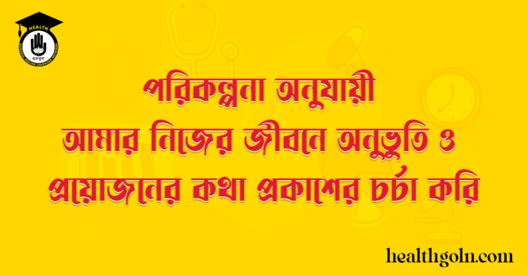 পরিকল্পনা অনুযায়ী আমার নিজের জীবনে অনুভুতি ও প্রয়োজনের কথা প্রকাশের চর্চা করি