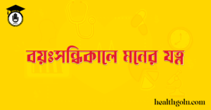 বয়ঃসন্ধিকালে মনের যত্ন 