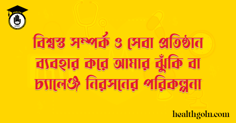 বিশ্বস্ত সম্পর্ক ও সেবা প্রতিষ্ঠান ব্যবহার করে আমার ঝুঁকি বা চ্যালেঞ্জ নিরসনের পরিকল্পনা