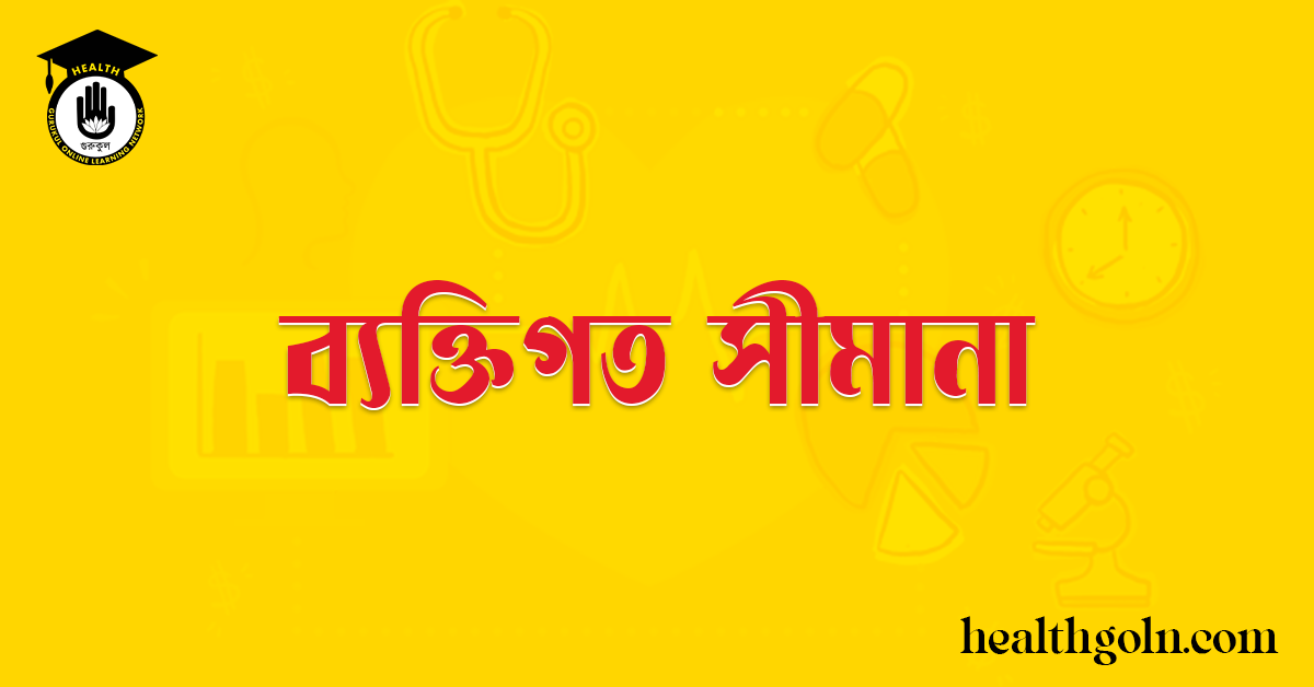 ব্যক্তিগত সীমানা