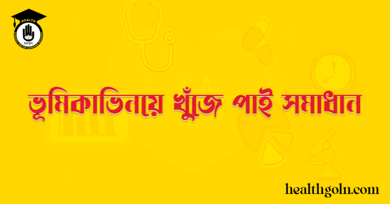 ভূমিকাভিনয়ে খুঁজে পাই সমাধান