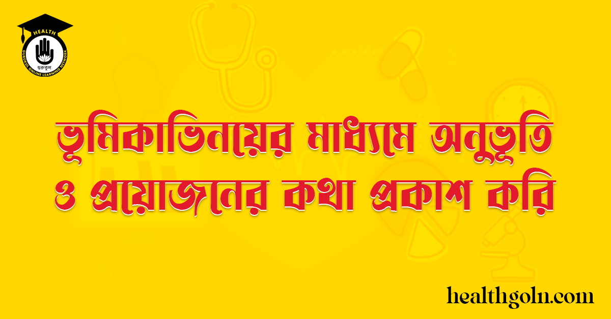 ভূমিকাভিনয়ের মাধ্যমে অনুভূতি ও প্রয়োজনের কথা প্রকাশ করি