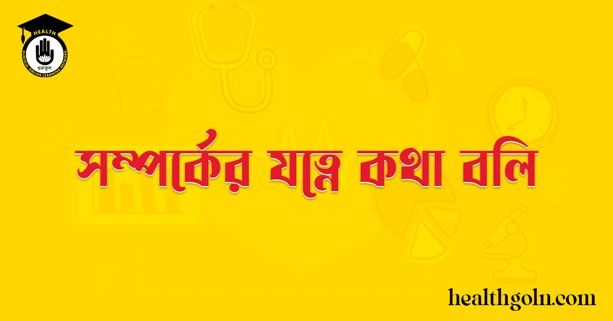 সম্পর্কের যত্নে কথা বলি