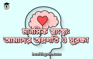 মানসিক স্বাস্থ্যে: আমাদের অগ্রগতি ও সুরক্ষা মানসিক স্বাস্থ্যে: আমাদের অগ্রগতি ও সুরক্ষা
